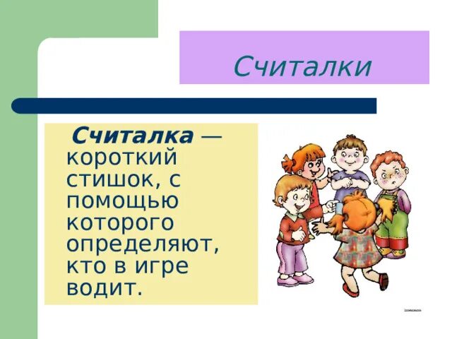 Считалки короткие. Единый день фольклора. Считалки картинки. Единый день фольклора картинка для презентации. Жанры считалки