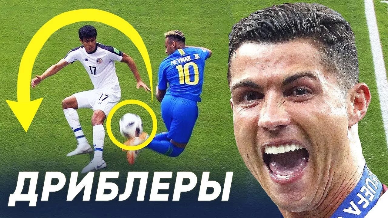 Лучший дриблер. Лучший дриблер в футболе. лучший дриблер в истории футбола. лучший дриблер в мире. топ 5 лучших дриблеров.
