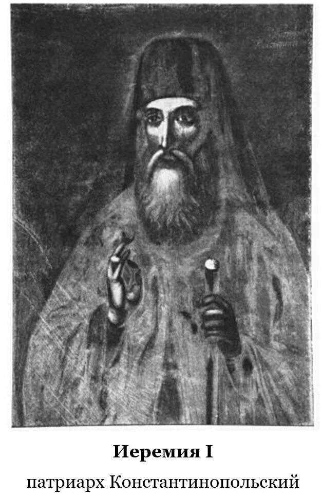 Иеремия 2. Патриарх иеремия. Иеремией ii транос. Патриарх иеремия ii (транос). Иеремия 2.