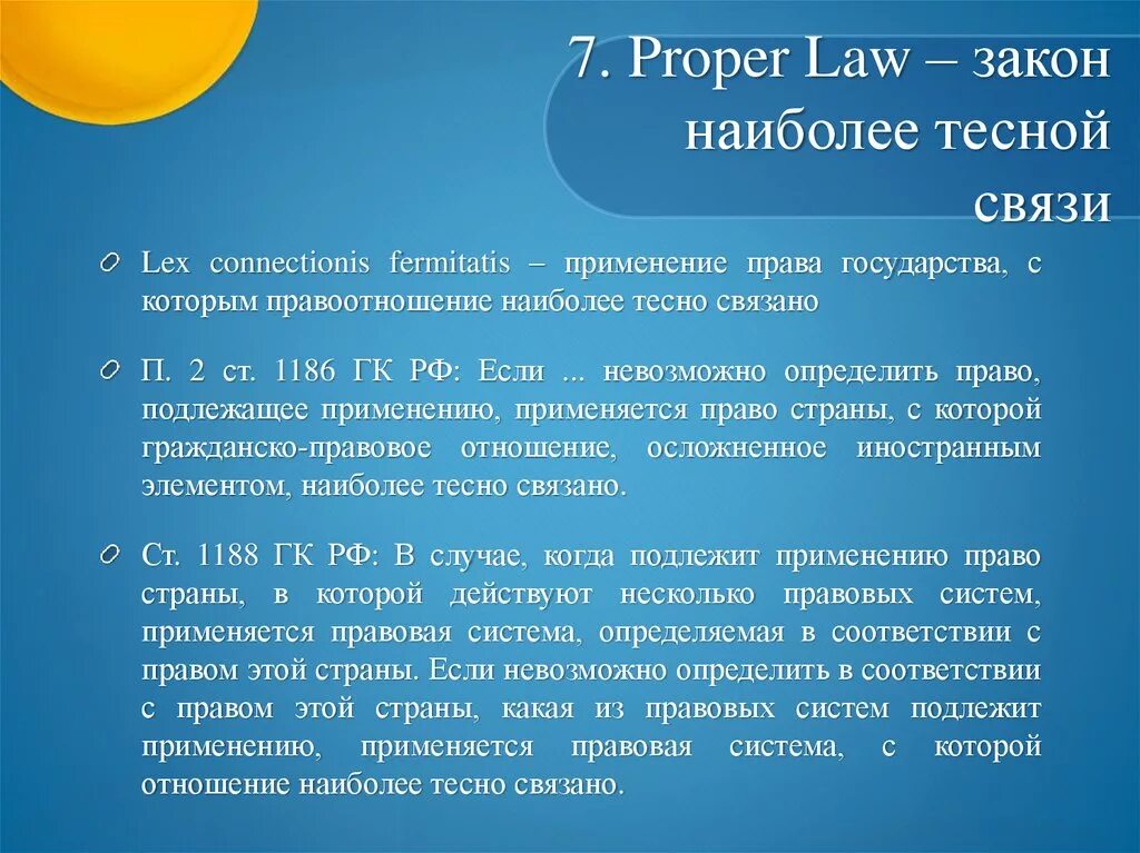 Закон места исполнения договора. Закон наиболее тесной связи proper law. Право тесно связано с государством. Признаки юридической нормы. Право тесно связано с государством.