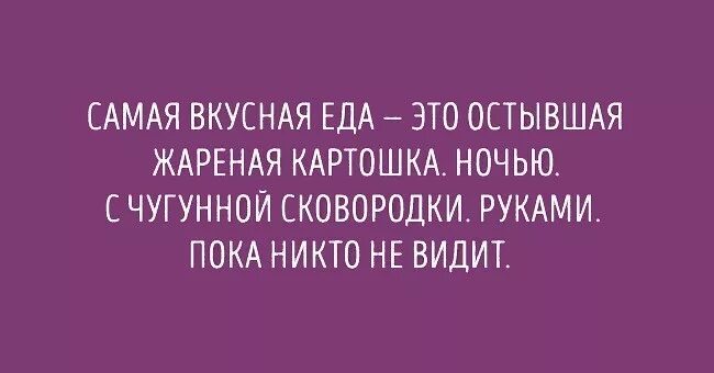 Еда это святое. Еда ночью приколы юмор. Ночь картошкой. Комментарий еды на ночь прикол. Отсосала пока никто не видит