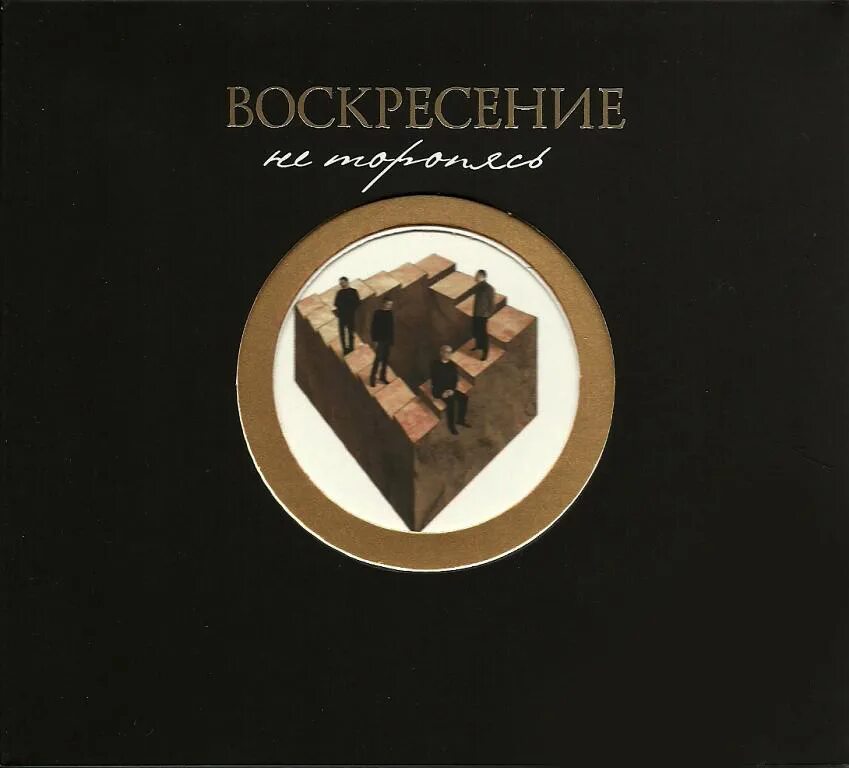 воскресенье альбомы. воскресение воскресенье 1981. воскресенье обложка. группа воскресенье обложка. воскресение 1995 живее всех живых.