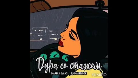 Дура mp3