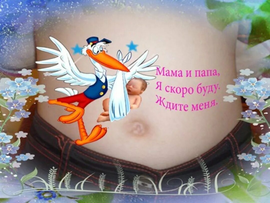 Дорогая скоро буду. Поздравление с беременностью. Поздравление с ожиданием малыша. Поздравление с будущим рождением ребенка открытки. Пожелания беременной.