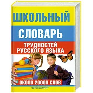 Школа словарь