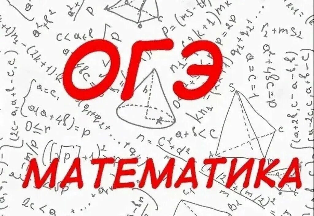 Огэ школа математика 2023. Математическая открытка. Математические рисунки. ОГЭ математика. Подготовка к ОГЭ по математике.