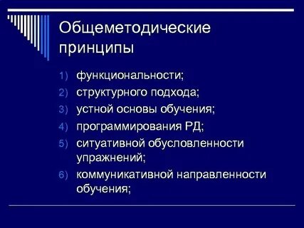 Общеметодические принципы обучения языку