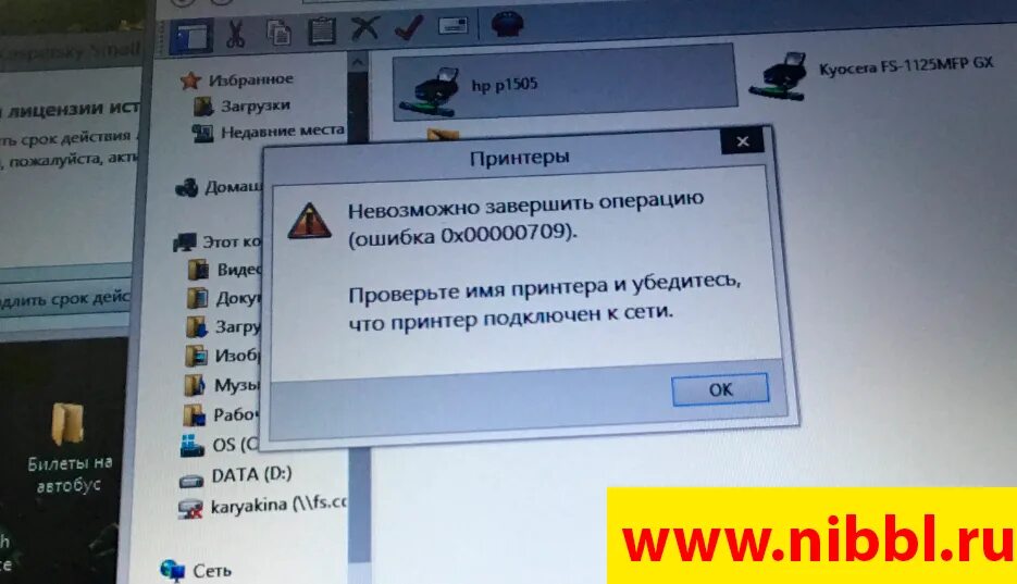 Ошибка подключения принтера. Ошибка 0х00000709 при подключении сетевого принтера. Ошибка печати при подключенном принтере. Ошибка принтер не подключен. Невозможно завершить операцию 0x00000709