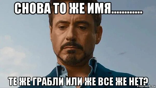 Мем очень мало. Я отомщу. очень смешно мем. свободен мем. тони старк мем упс.