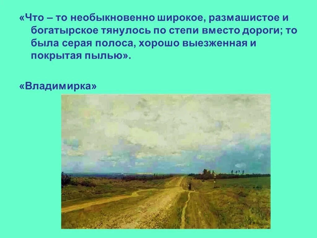 Что то необыкновенно широкое размашистое. Что то необыкновенное широкое размашистое и богатырское. левитан владимирка. что-то необыкновенно широкое размашистое богатырское тянулось.