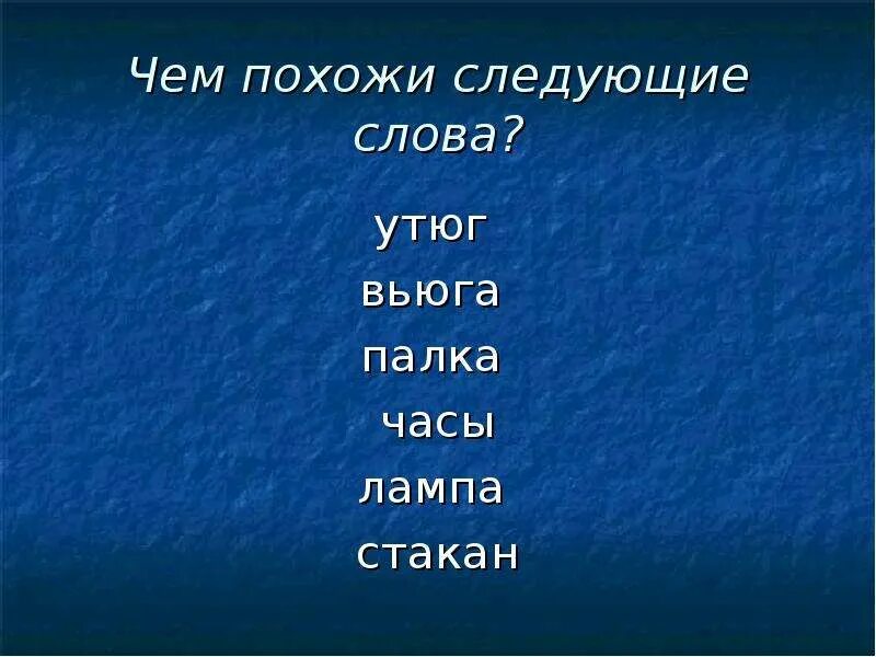 Чем похожи следующие слова. Чем похожи следующие слова? Утюг, вьюга, палка, часы, лампа, стакан.. Предложение со словом утюг. Составить предложение со словом утюг. Слова из слова дубинка