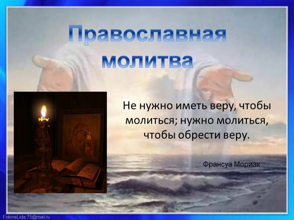 Православные молитвы. Что такое молитва 4 класс. Молитва для презентации. Молитва Христианская. Презентации основы православной