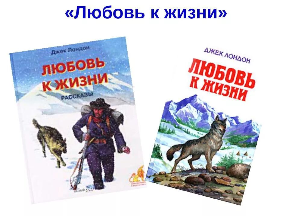 Джек лондон любовь к жизни. Любовь к жизни Джек Лондон книга. Рассказ любовь к жизни Джек Лондон. Рассказы для детей Джека Лондона любовь к жизни. Джек Лондон любовь к жизни краткое содержание.