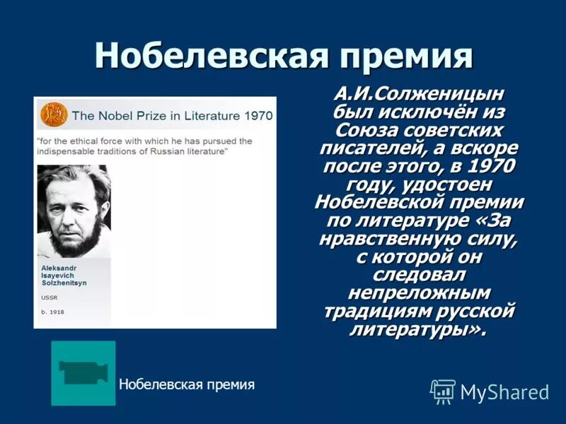 Нобелевская премия солженицына в каком году. Солженицын лауреат Нобелевской премии по литературе. Солженицын Нобелевская премия 1970.