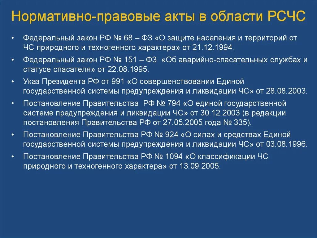 Задачи рсчс фз. РСЧС нормативные акты. Нормативно-правовое регулирование РСЧС. Нормативно правовая база РСЧС кратко. Нормативные документы, регулирующие деятельность РСЧС..