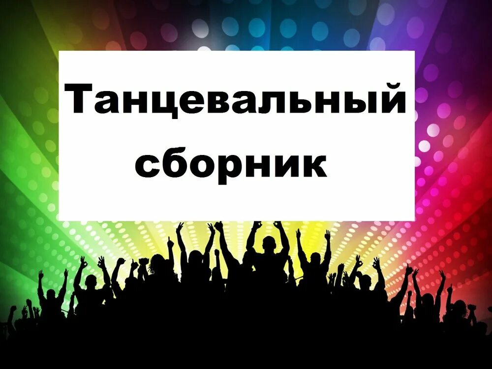 Танцевальный сборник. Сборник танцевальной музыки. Обложка для танцевального альбома. Плейлист танцы. Музыка для танцев 2024