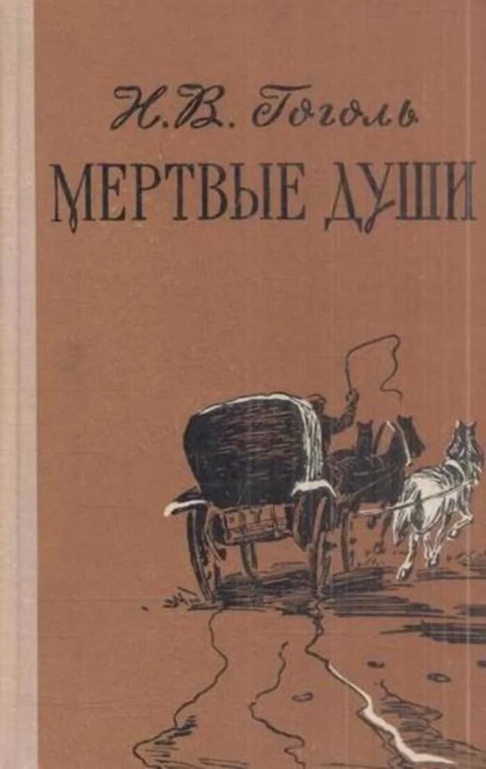 Книга мертвые души описание. Гоголь н. в. "мертвые души" 1839. Н В Гоголь мертвые души книга. Мертвые души обложка книги. Гоголь мертвые души обложка книги.