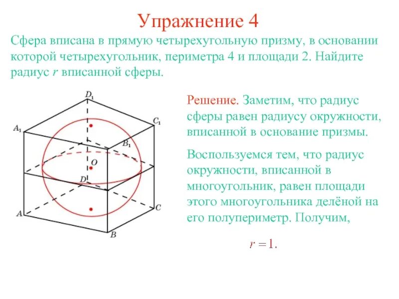 Призму вписан шар радиус. Центр сферы описанной около Призмы. Многогранники вписанные и описанные около сферы. Правильная шестиугольная Призма вписанная в сферу. Параллелепипед описан около сферы.