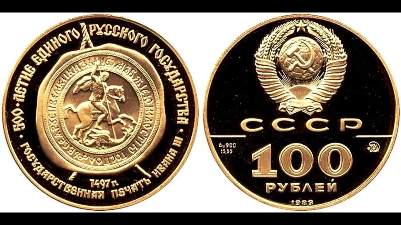 Золотая 50 руб. Монета 100 рублей 1989. Золотые монеты СССР. Золотая монета 100 рублей СССР. Золотые 100 рублевые монеты СССР.