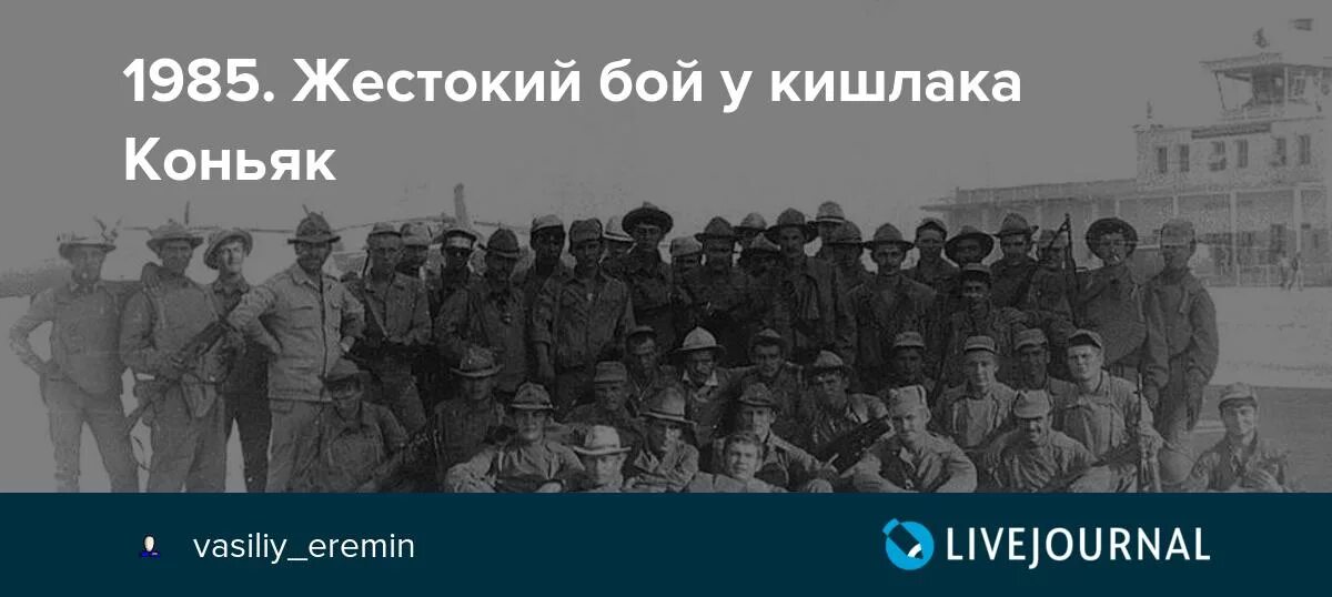 Кишлак пвп текст. Бой у кишлака коньяк. Бой у кишлака Шаеста Афганистан. Коньяк Афган. Кишлак коньяк Афганистан.