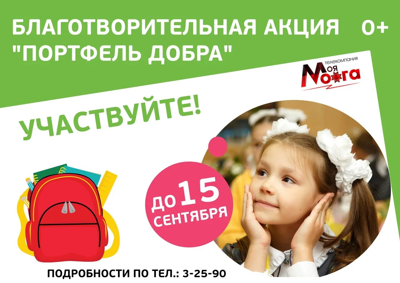 Добрый портфель. Благотворительная акция школьный портфель. портфель акций в мобильном приложении. название портфель добрых дел. картинка для сайта акциz «добрый портфель».
