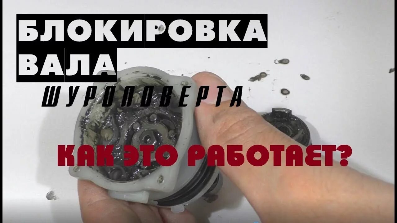 Блокировка шпинделя шуруповерта. Блокировка шпинделя шуруповерта что это. Блокировка вала шуруповерта. Неисправности блокировки шпинделя шуруповерта. Муфта блокировки патрона шуруповерта.