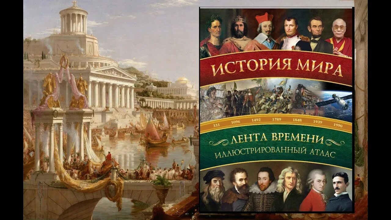 Включи мир истории. Картинки по всемирной истории. Наша история.