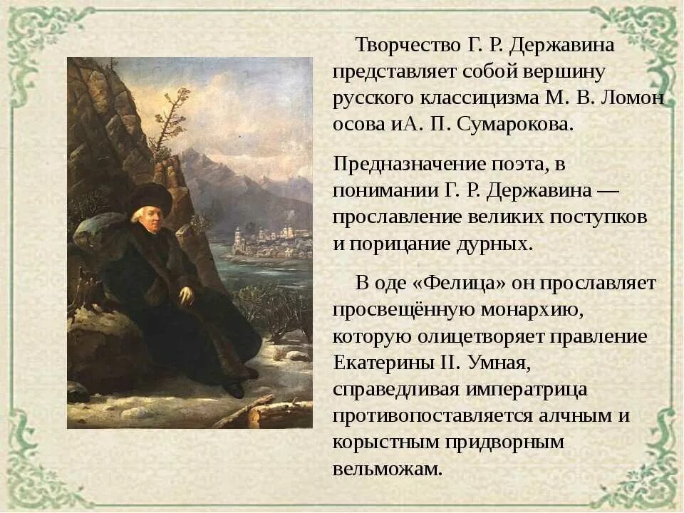 Особенности творчества державина. Тематика произведений державина. Г р державин самые известные произведения. Заслуга державина перед русской литературой. Державин биография и творчество.