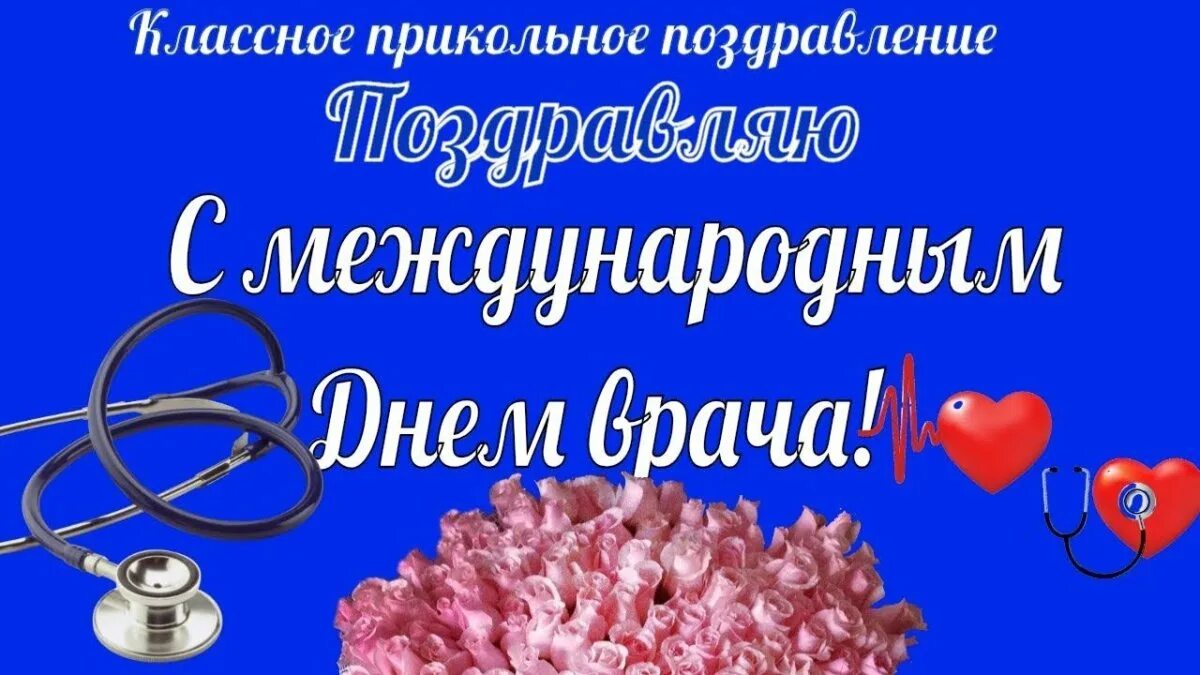 Международный день врача. Международный день врача поздравления. С днем врача открытки. Пожелание день врача