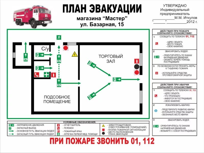 Противопожарная безопасность план. План эвакуации ответственный за пожарную безопасность. Требования к плану эвакуации по пожарной безопасности. План эвакуации при пожаре в магазине. Схема пожарной эвакуации образец.