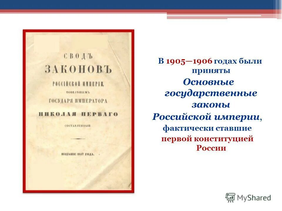 конституция 1906 года российской империи. свод законов россии 1906г. первая конституция российской империи. конституция царской россии 1906 года. основной закон российской империи 1906.