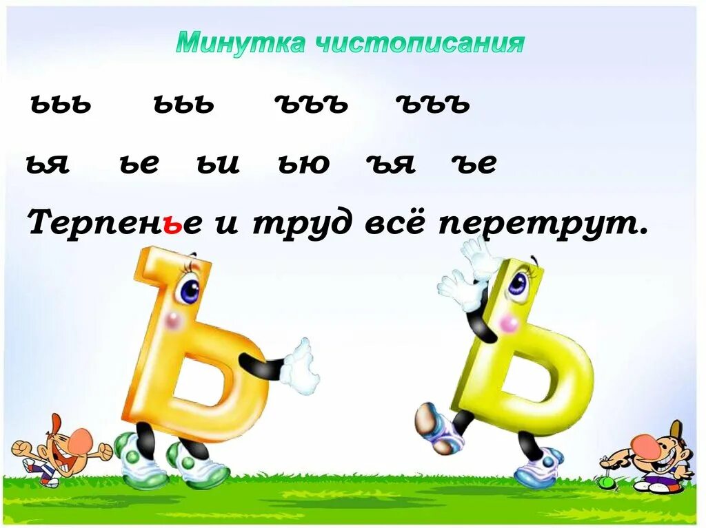 2 буква е 4 ь
