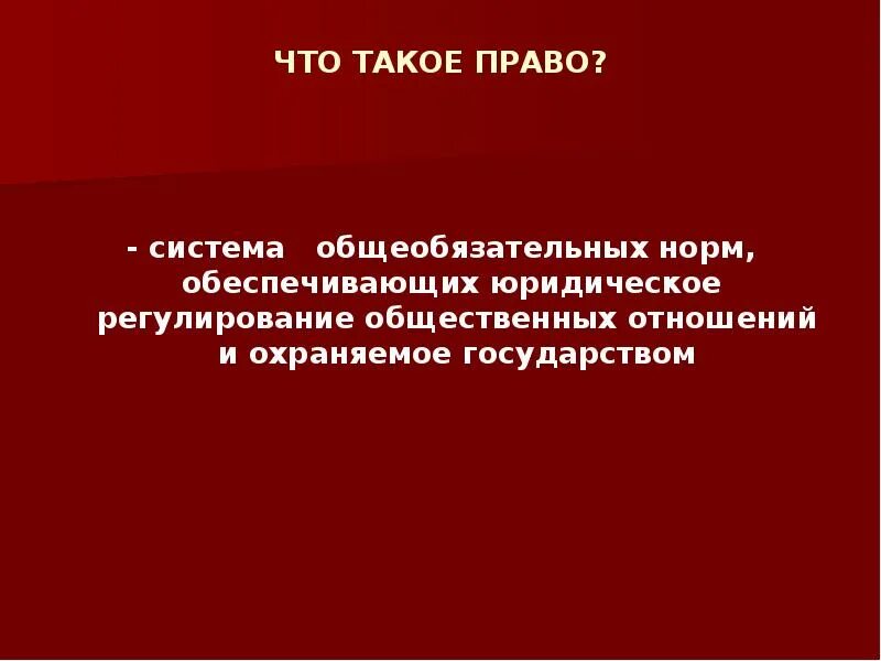 Право. Что такое право и его правила. Что такое право века