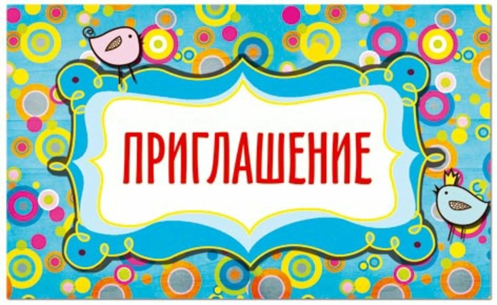 Приглашение за покупками. Приглашение на участие в конкурсе. Приглашаем картинка. Приглашаем к участию надпись. Приглашение в группу.