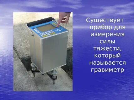 Сила прибор