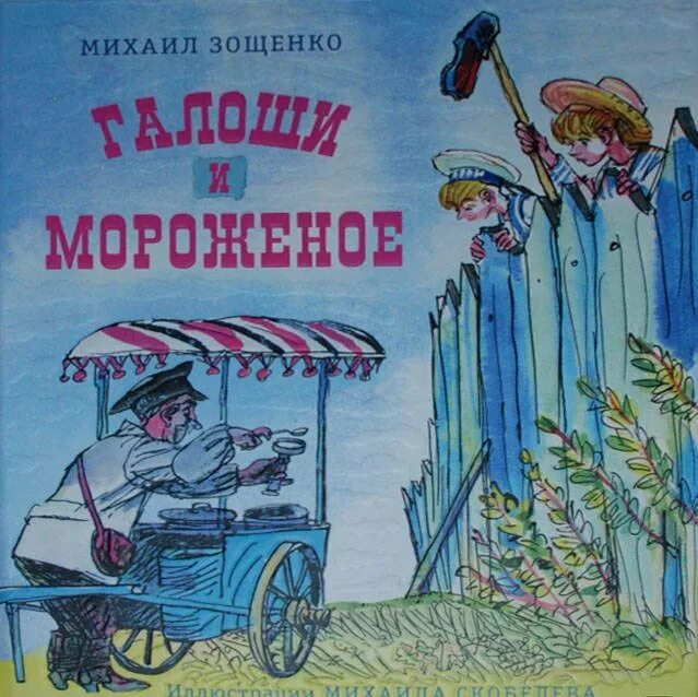 Зощенко м. "галоши и мороженое". Иллюстрации к рассказам Зощенко галоши и мороженое. М М Зощенко галоши и мороженое рисунки.