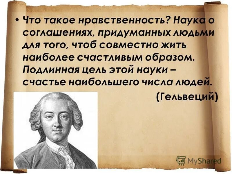 Дайте свое объяснение смысла высказывания мораль. Высказывания о нравственности. Высказывания про нравственные ценности. Высказывания на тему нравственности. Цитаты о нравственности великих людей.