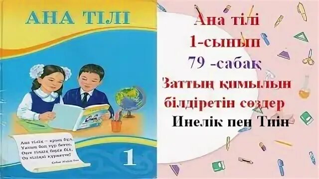 Заттың қимылын білдіретін сөздер 1 сынып