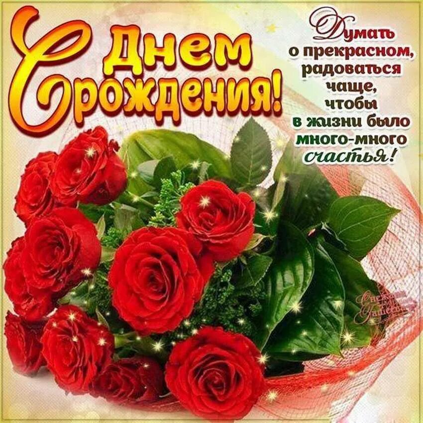 Открытки с поздравлением с днем рождения. С днем рождения. Поздравления с днём рождения. Красивые поздравления с днем рождения. Поздравления с днём рождения женщине.