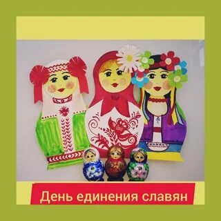 День единения славян картинки