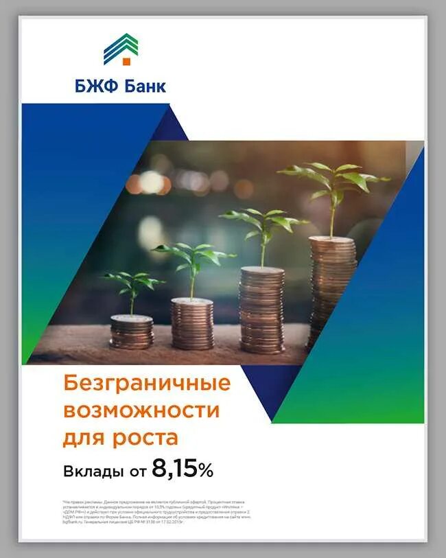 Сайт банк жилищного финансирования. Банк жилищного финансирования. Банк жилищного финансирования, БЖФ логотип. Банк жилищного финансирования реклама.