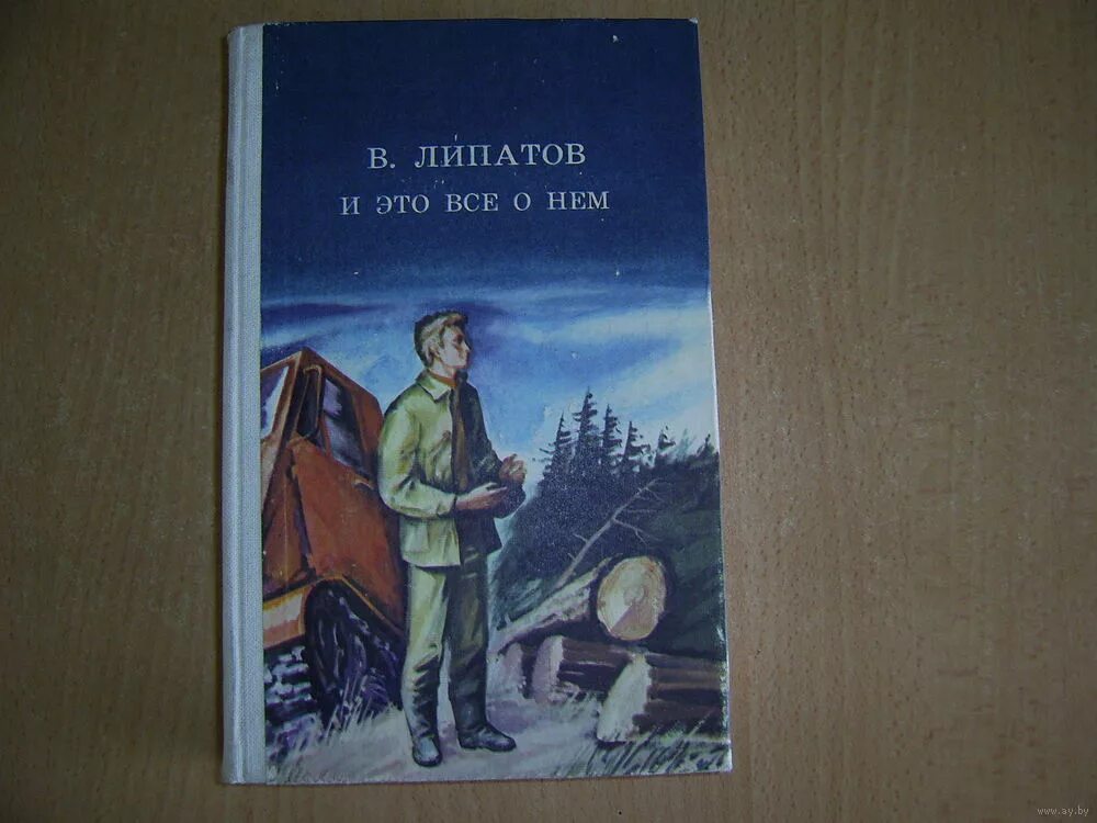 Аудиокниги читает жарова. Виль Липатов книга «и это все о нем». Книги Липатова. В. Липатов. И это всё о нём. Виль Липатов и его книги.