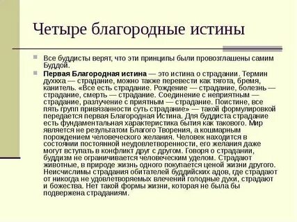Как последователи буддизма формулируют первую благородную истину