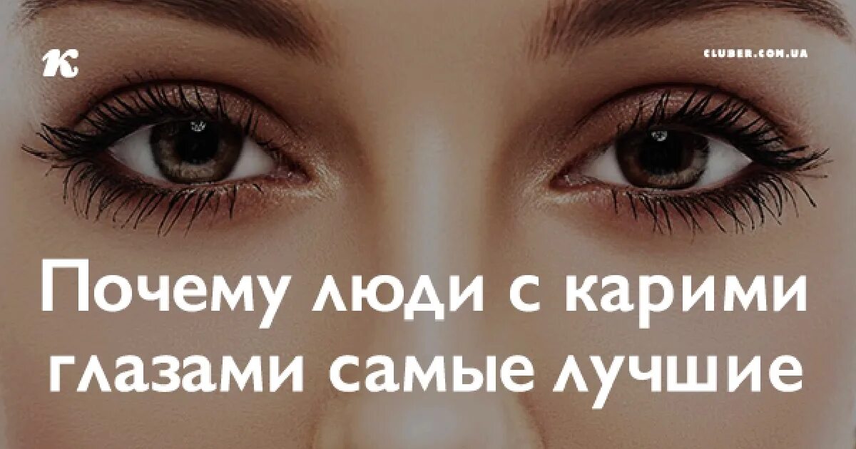 У счастья карие глаза. Девушки глаза красивые цитаты. Высказывания про карие глаза. День карих глаз. Ее карие глаза выражающие всегда.