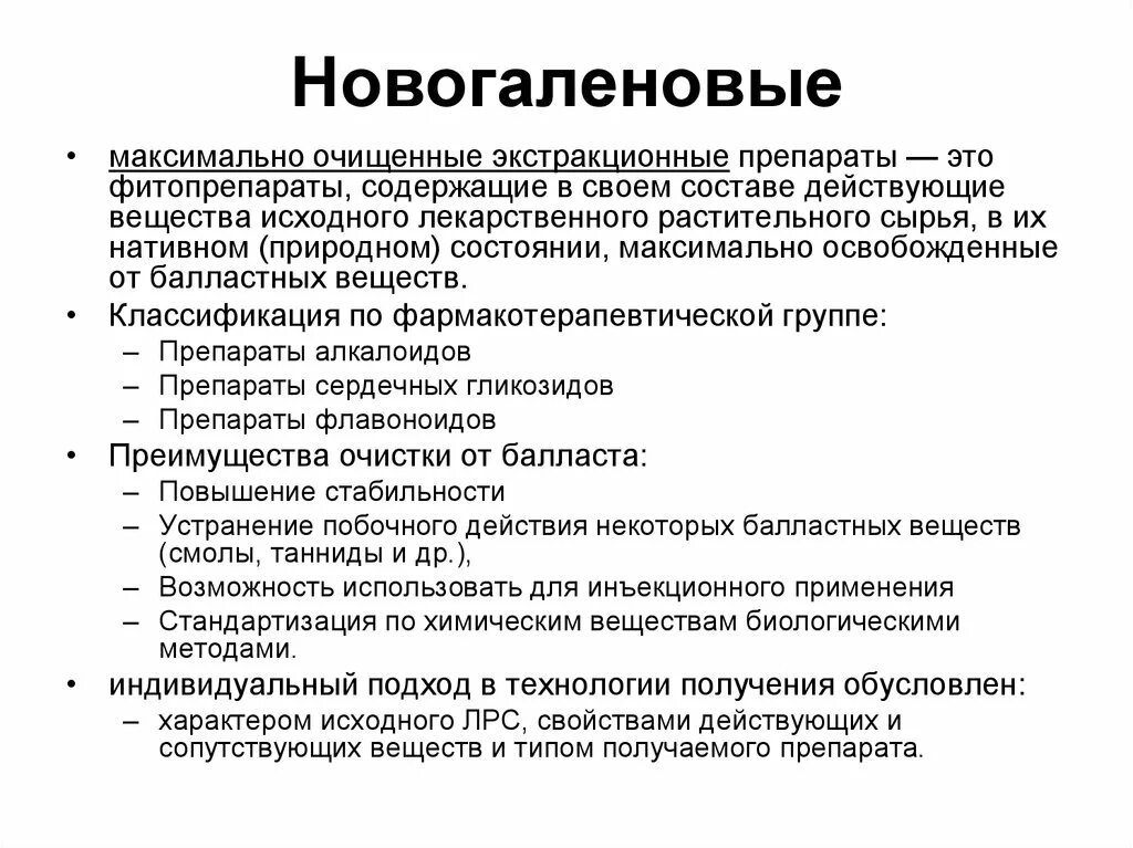 Новогаленовые препараты лекарственная форма. Изготовление галеновых и новогаленовых препаратов. Новогаленовым препаратами. Новогаленовым препаратами. Новогаленовым препаратами.