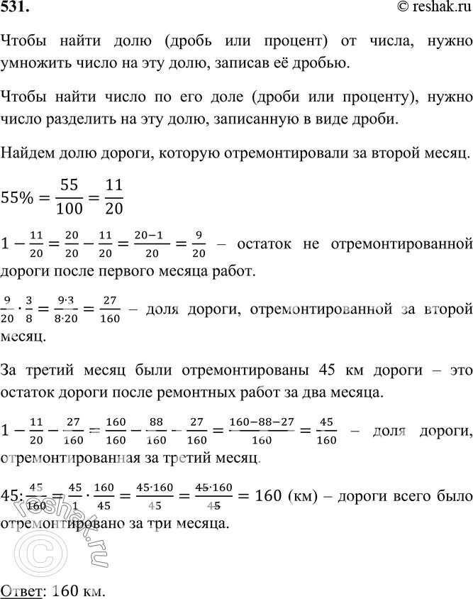 За первый месяцотремонтировано 55% дороги. Задача за 1 месяц отремонтировали 55 процентов дороги 6 класс. За первый месяц отремонтировали 55 процентов дороги за второй 3/8. Математика 6 класс упр 531.