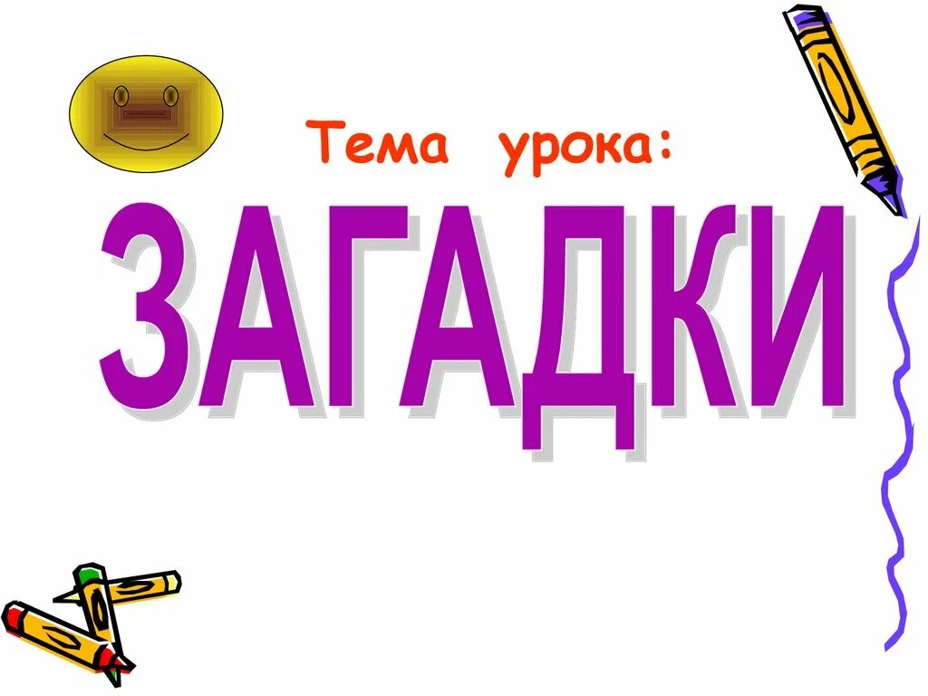 Урок по теме заголовок. Тема урока. тема урока загадки. надпись тема урока. тема урока тема урока.