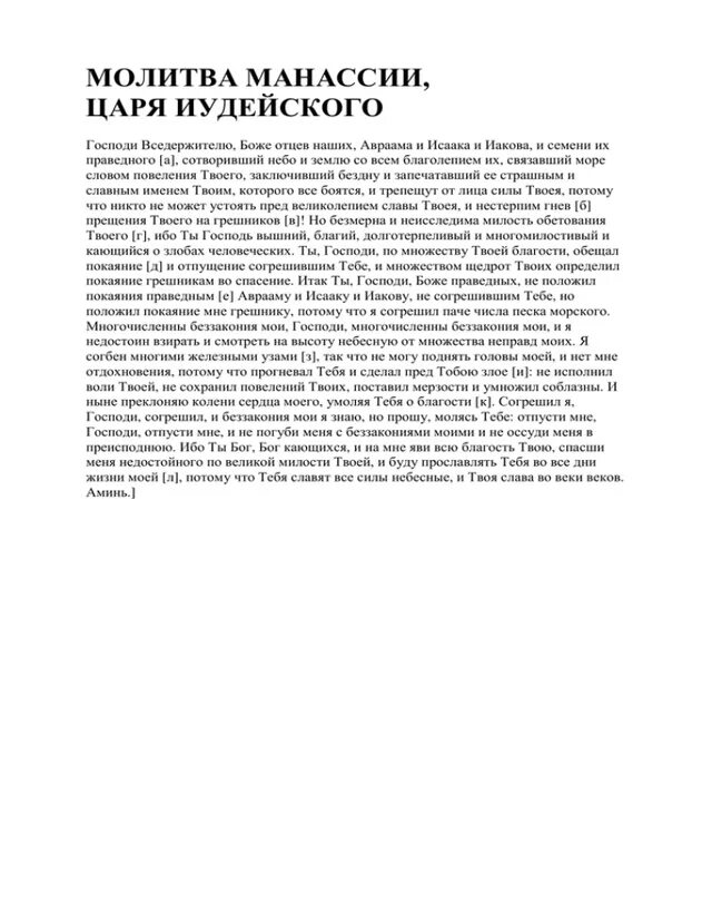 Молитва манассии. Покаяние царя манассии. манассия царь иудейский. молитва манассии царя иудейска.