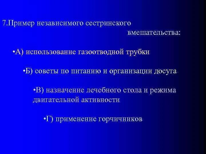 Независимое сестринское вмешательство тест аккредитация. Пример независимого сестринского вмешательства. Независимые сестринские примеры. Независимые сестринские вмешательства например. Независимый Тип сестринского вмешательства.