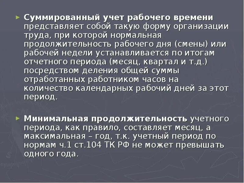 Оплата при суммированном учете времени. Суммиповпнеый учёт рабочего времени. Суммированный учет рабочего времени. При суммированном учете рабочего времени. Суммированный учет раб времени.